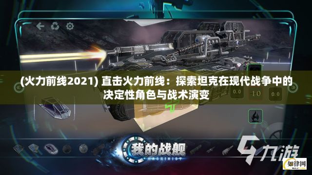 (火力前线2021) 直击火力前线：探索坦克在现代战争中的决定性角色与战术演变