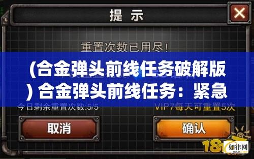 (合金弹头前线任务破解版) 合金弹头前线任务：紧急突袭！战士，准备奋战保卫家园